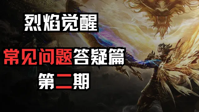 【独家攻略】《烈焰觉醒》常见问题答疑篇第二期图片