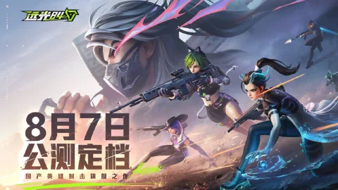 《远光84》8月7日公测定档 |正式上线PC及移动端