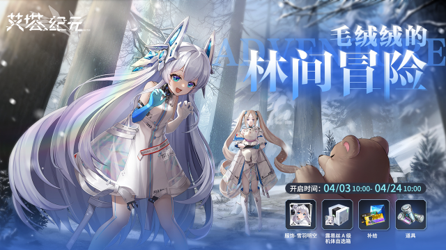 《艾塔纪元》【毛绒绒的林间冒险】全新主题活动即将限时开启！图片
