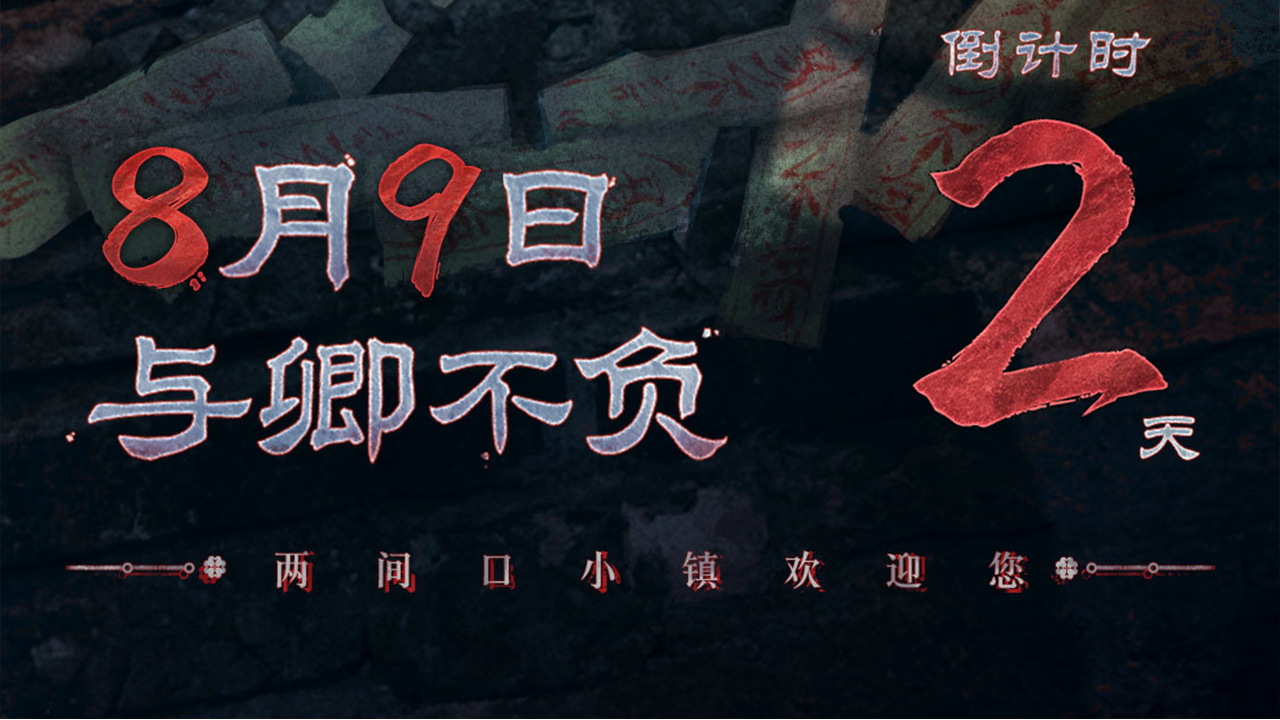 《纸嫁衣7卿不负》上线倒计时2天！图片