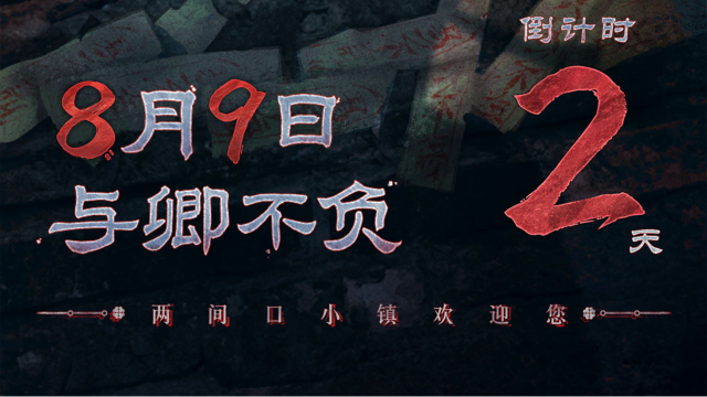 《纸嫁衣7卿不负》上线倒计时2天!图片