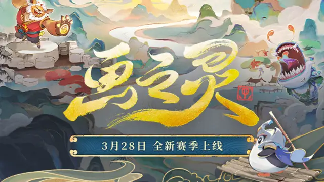 《金铲铲之战》◆赛季爆料◆3月28日「画之灵」全新赛季-内容速览图片