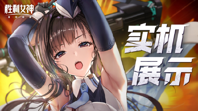 《胜利女神：新的希望》实机展示 | 为夺回地面而战图片