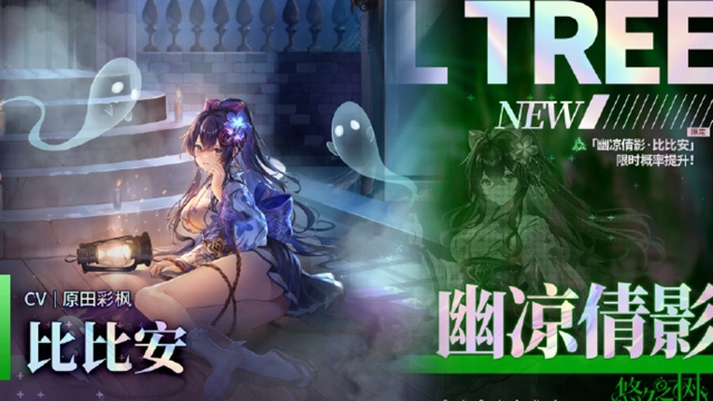 《悠久之树》【限定许愿】「幽凉倩影·比比安」限时概率提升~！图片