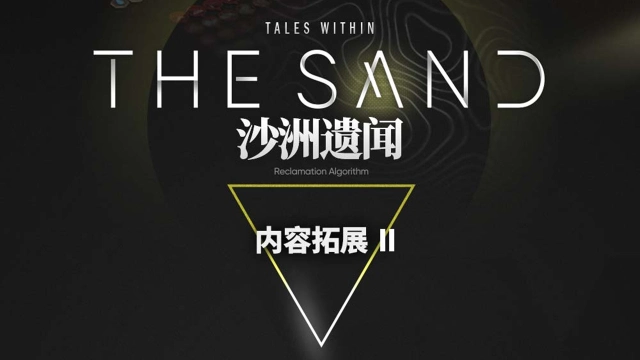 《明日方舟》生息演算 「沙洲遗闻」 内容拓展 · 二图片