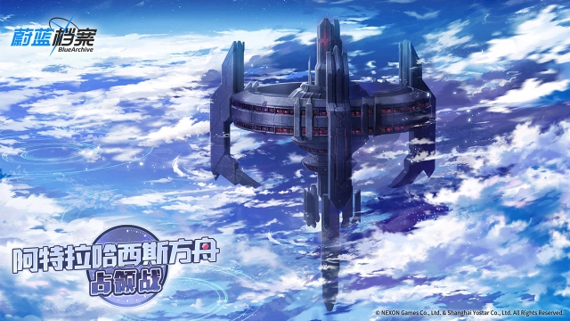 《蔚蓝档案》限时活动【阿特拉哈西斯方舟占领战】即将开启！图片