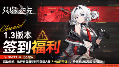 《艾塔纪元》【战地签到】签到活动已经开启!图片