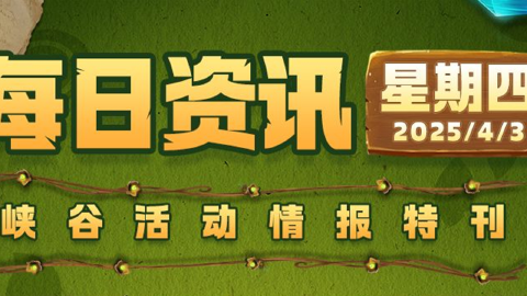 《英雄联盟手游》【6.1双星璀璨】4月17日迎来史上最大规模革新！新玩法+新装备，瑞兹×Faker梦幻联动！