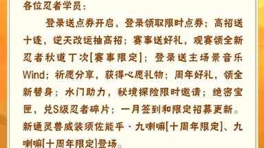 《火影忍者》【本周公告】高招送十连活动即将开启，年总观赛领秋道丁次「赛事限定」！图片