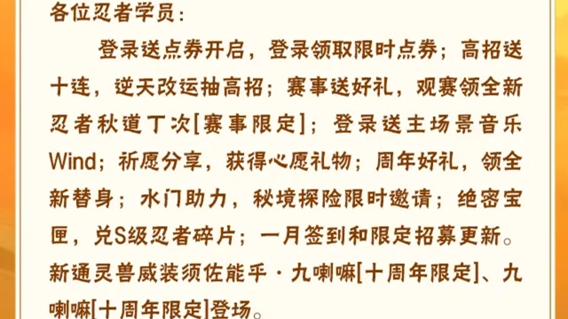 《火影忍者》【本周公告】高招送十连活动即将开启，年总观赛领秋道丁次「赛事限定」！图片