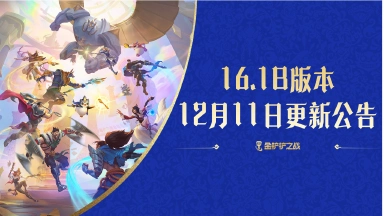 《金铲铲之战》16.1b版本 12月11日更新公告图片