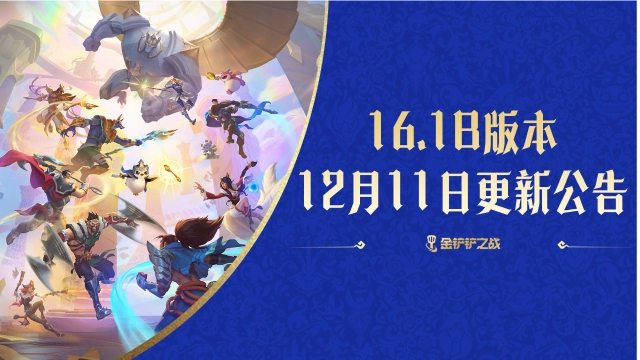 《金铲铲之战》16.1b版本 12月11日更新公告图片