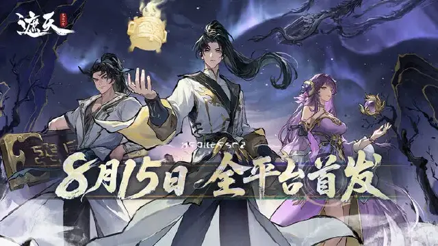 《遮天：凡尘一叶》 全平台公测定档8月15日图片