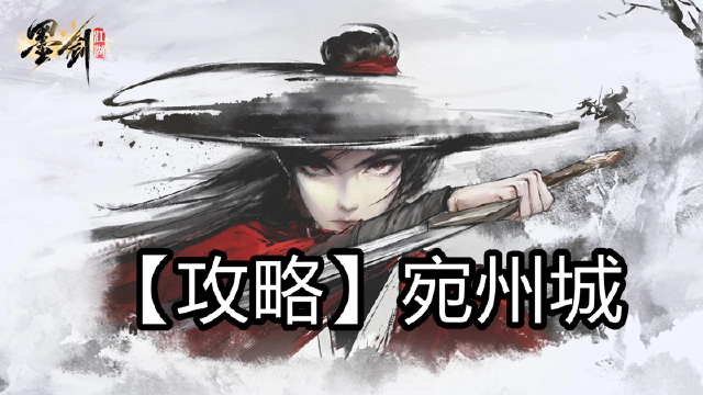 《墨剑江湖》宛州城攻略图片