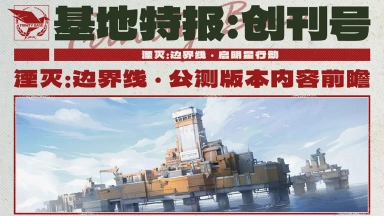 《湮灭：边界线》公测版本内容前瞻！图片