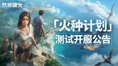 《荒原曙光》删档付费测试公告图片