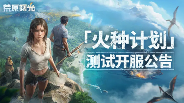 《荒原曙光》删档付费测试公告图片