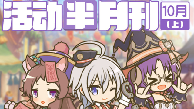 《公主连结》活动半月刊（十月上）已公布图片