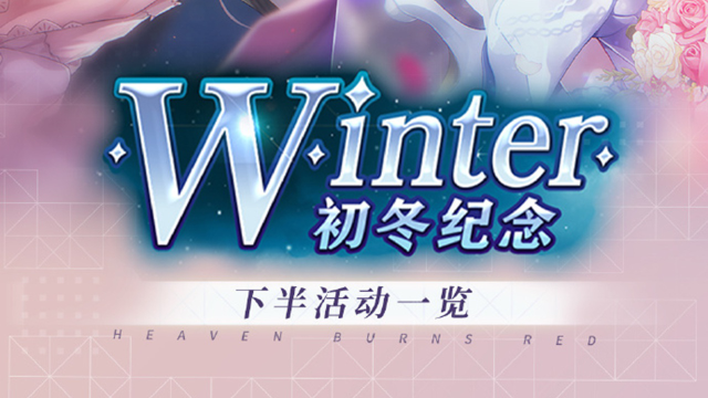《炽焰天穹》叮咚！初冬纪念·下半活动一览已送达！图片