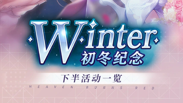 《炽焰天穹》叮咚！初冬纪念·下半活动一览已送达！图片