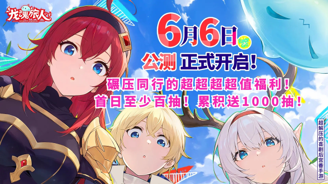 《龙魂旅人》6月6日全平台公测！碾压同行的福利为你准备了这么多！图片