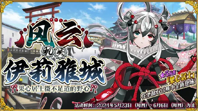 《命运-冠位指定》​限时活动「风云机关伊莉雅城~果心居士微不足道的野心~」即将开幕！图片