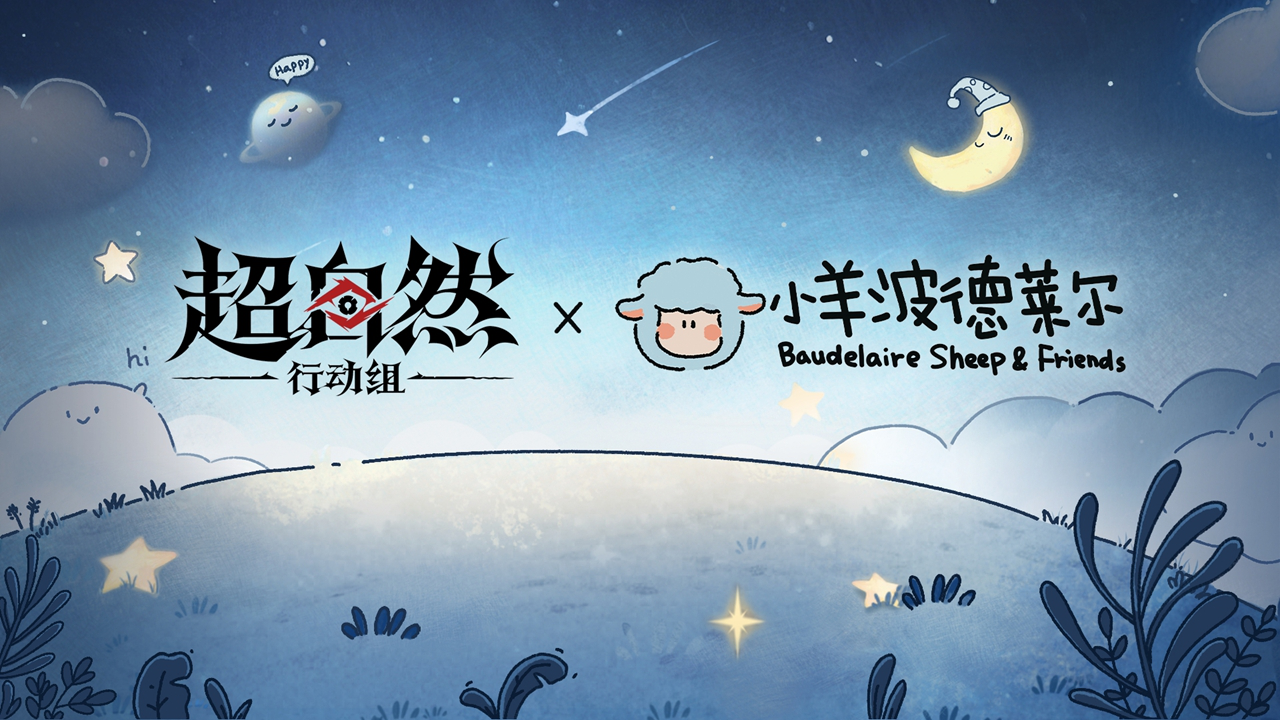 【超自然行动组 x 小羊波德莱尔】3月20日联动上线，神秘话痨武器正在路上图片