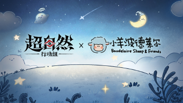 【超自然行动组 x 小羊波德莱尔】3月20日联动上线，神秘话痨武器正在路上图片