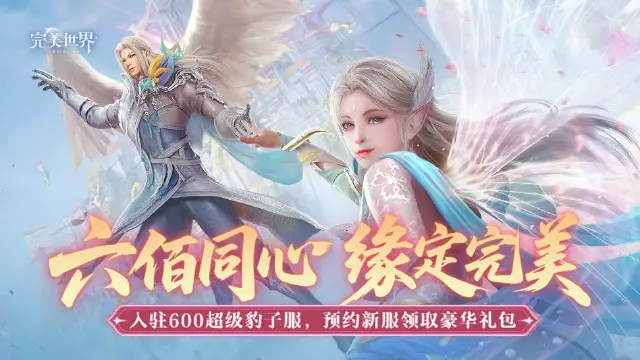 预约【完美世界】600超级豹子服大事件得豪华礼包图片