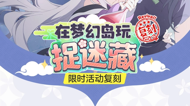 《蔚蓝档案》限时复刻活动《在梦幻岛玩捉迷藏》即将开启！图片