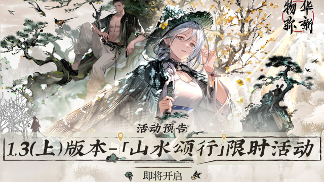 《物华弥新》1.3（上）版本活动预告图片