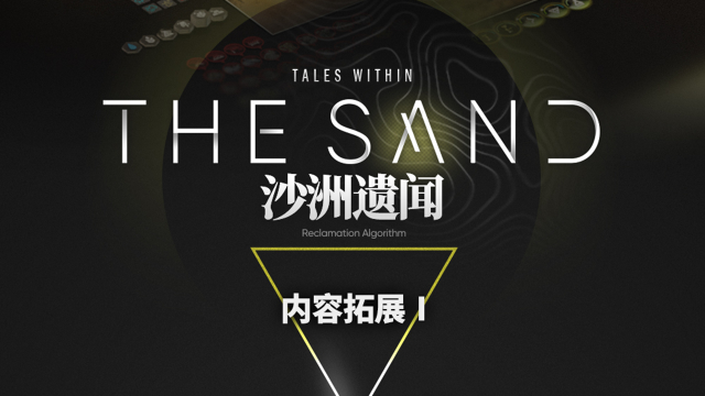 《明日方舟》生息演算 「沙洲遗闻」 内容拓展 · 一图片