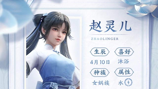 《仙剑世界》旧忆新缘 | 赵灵儿图片