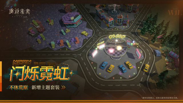 《重返未来：1999》新增荒原主题套装 | 闪烁霓虹图片