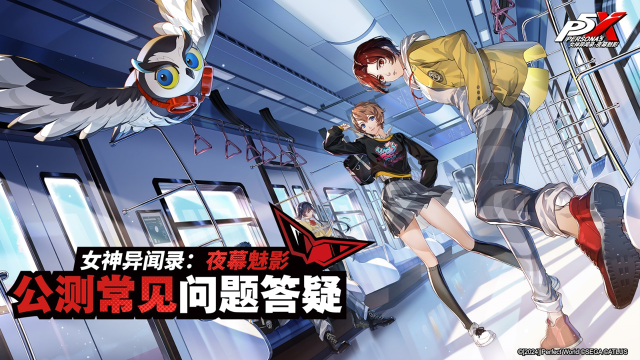 《女神异闻录：夜幕魅影》公测常见问题答疑图片