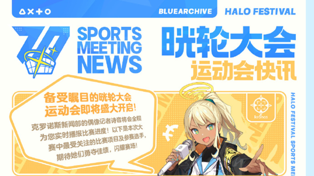 《蔚蓝档案》「晄轮大会」运动会快讯图片