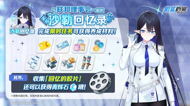 《蔚蓝档案》限时活动【与联邦理事会一起的沙勒回忆录】即将开启！图片