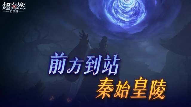 《超自然行动组》各位员工请站稳扶好，前方到站——【秦始皇陵】图片