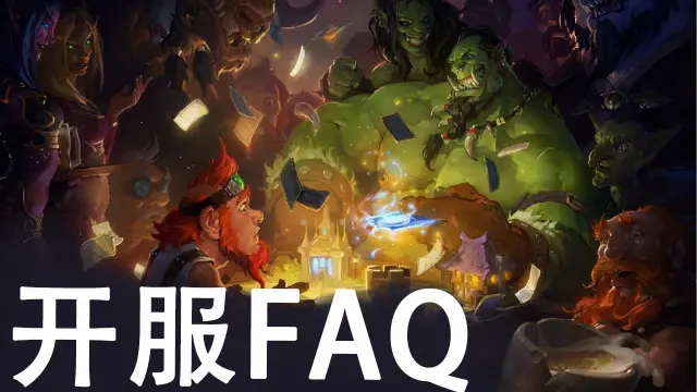 《炉石传说》福利怎么领？版本是什么？开服FAQ解答您的所有问题！图片