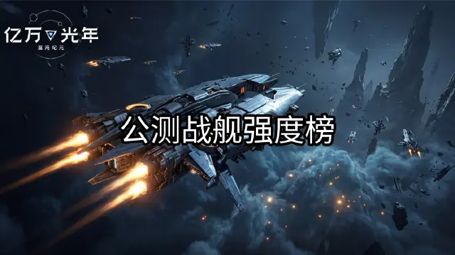 《亿万光年》战舰强度排行榜图片