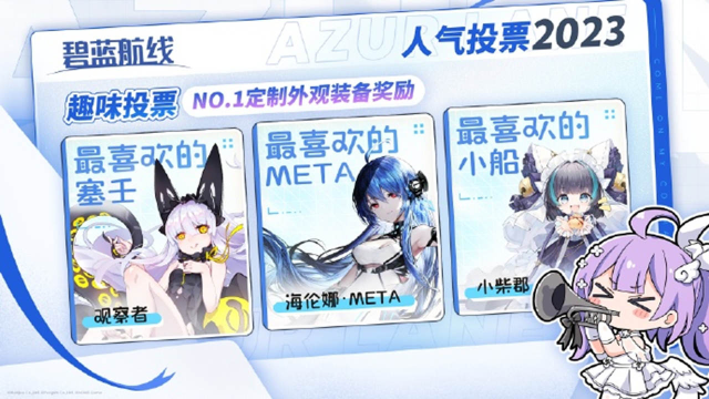 《碧蓝航线》AZURLANE人气投票2023图片