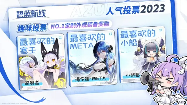 《碧蓝航线》AZURLANE人气投票2023图片