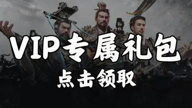 【礼包】领《三国：天下归心》VIP专属礼包图片