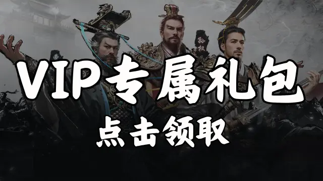 【礼包】领《三国：天下归心》VIP专属礼包图片