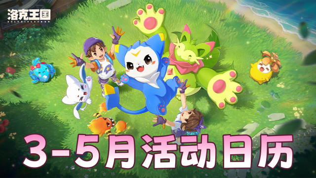 《洛克王国：世界》3-5月活动日历一览图片