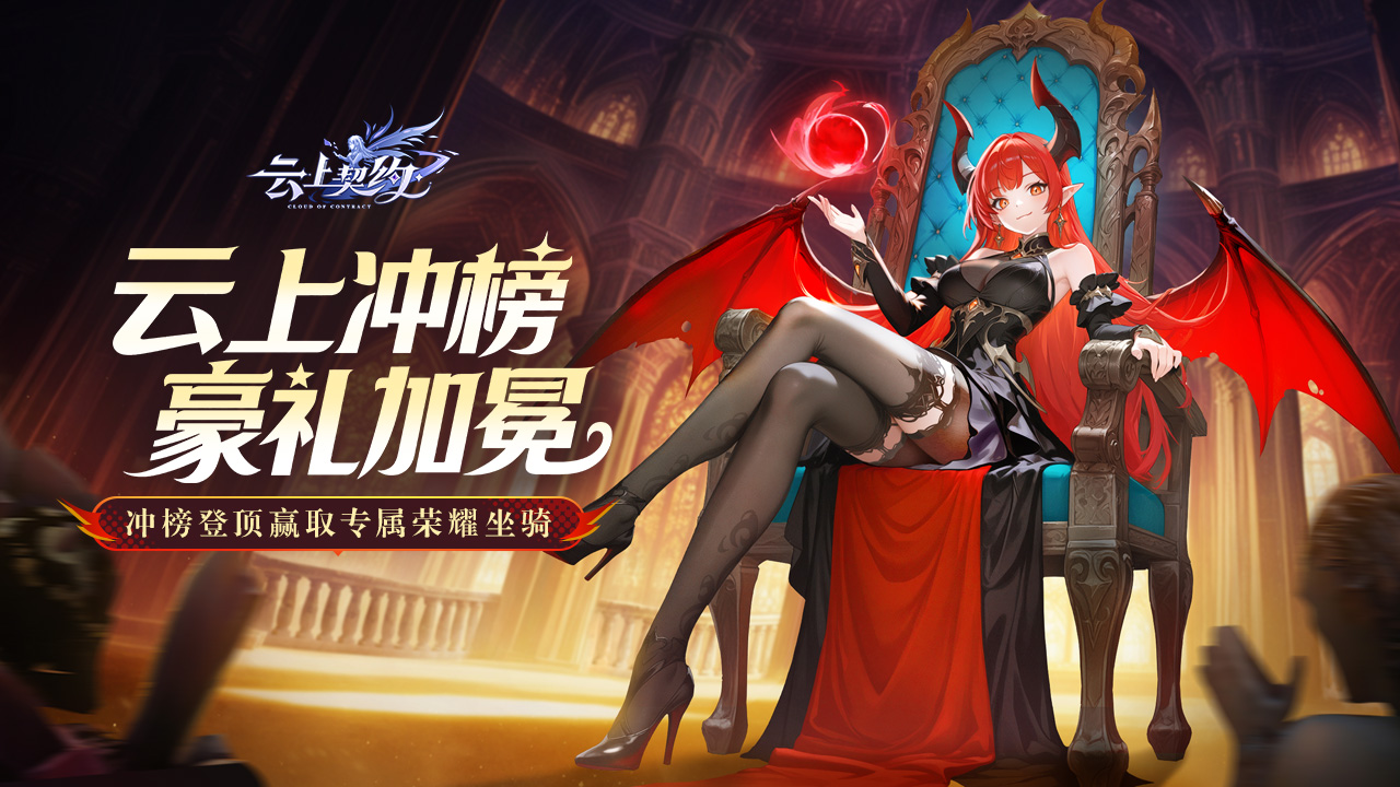 【福利】《云上契约》冲榜赢暗影幽龙坐骑图片