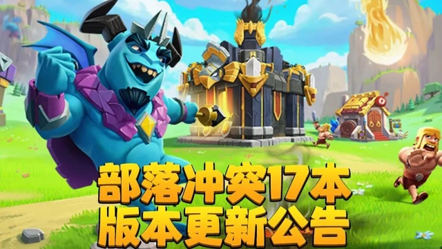 《部落冲突》17本版本更新公告图片