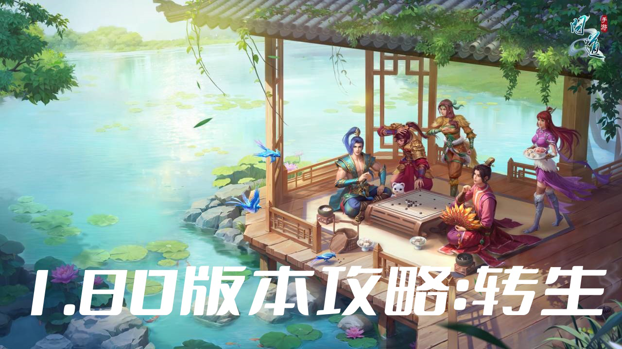 【攻略】《问道》1.80版本攻略:转生图片