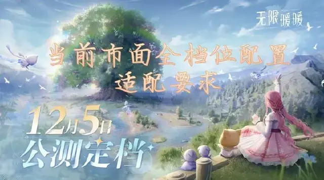 《无限暖暖》手机端全档位配置适配要求及注意事项图片