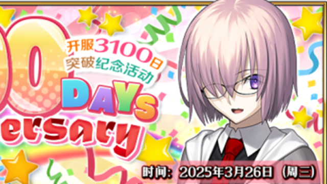 《命运-冠位指定》3月26日，上线3100日纪念活动！图片